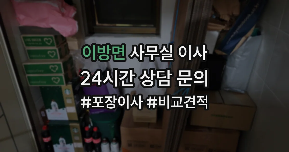 이방면 사무실 이사