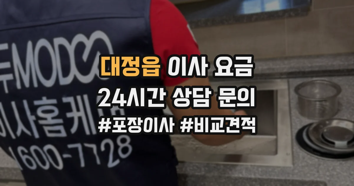 대정읍 이사 요금
