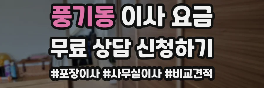 풍기동 이사 요금