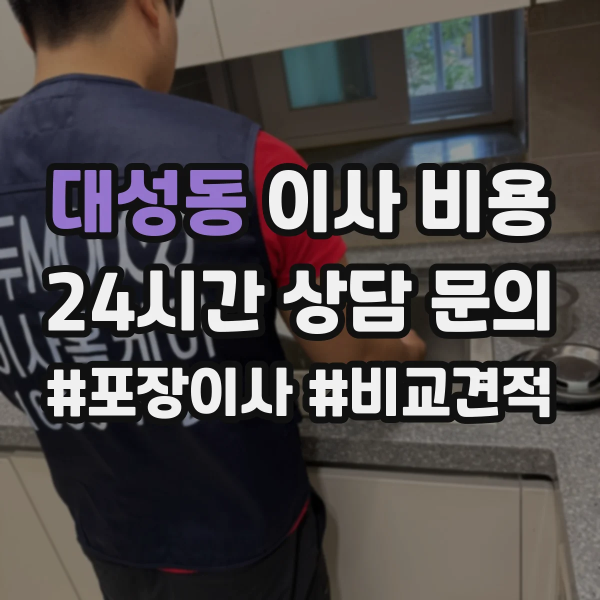 대성동 이사 비용