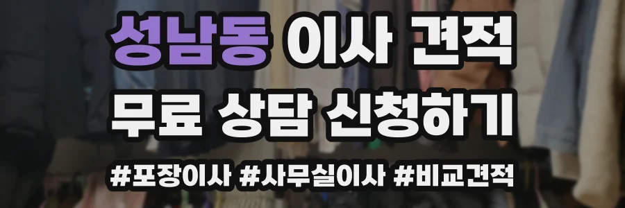 성남동 이사 견적
