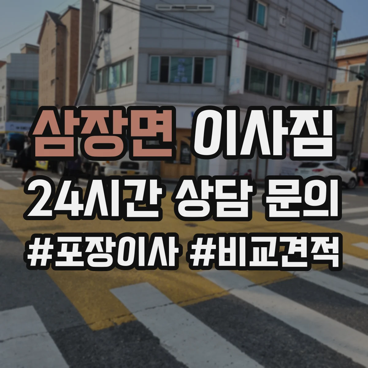 삼장면 이사짐