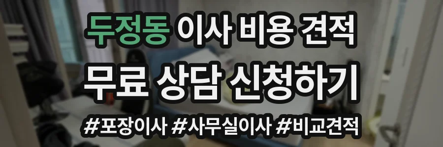 두정동 이사 비용 견적