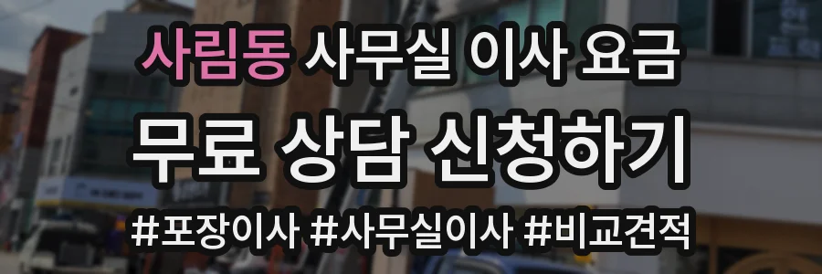 사림동 사무실 이사 요금