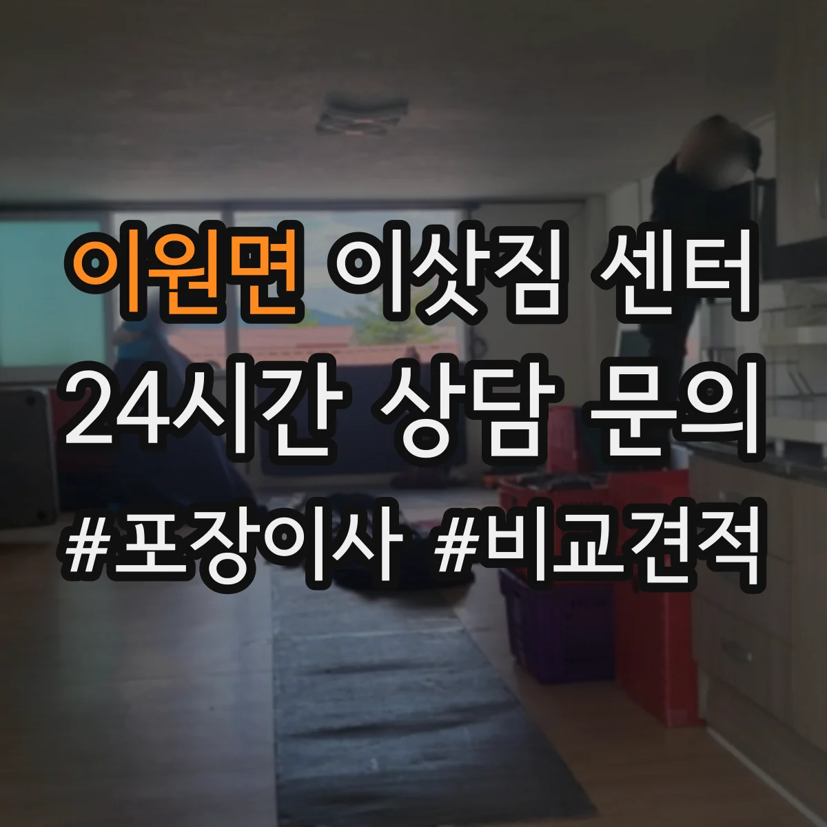 이원면 이삿짐 센터