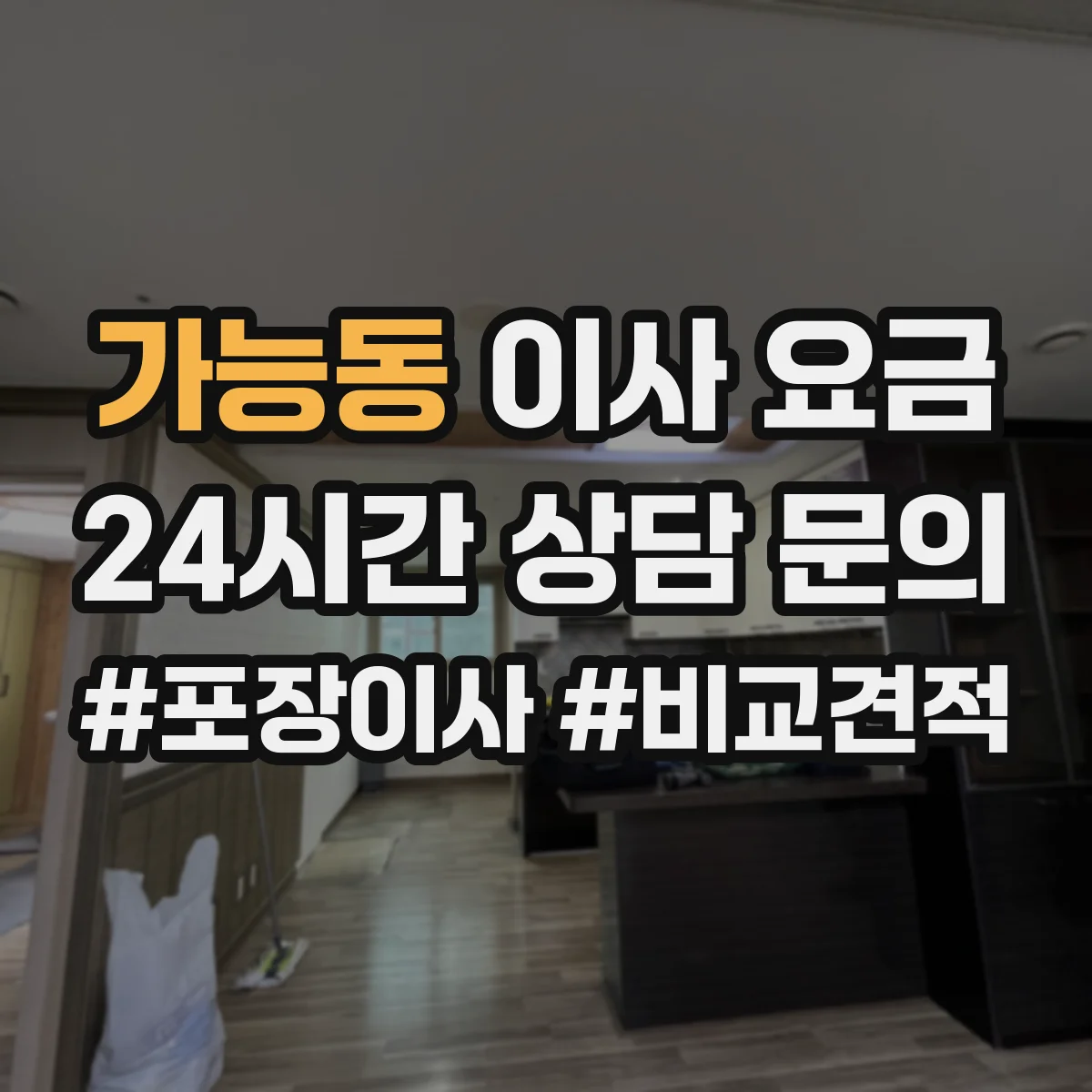 가능동 이사 요금