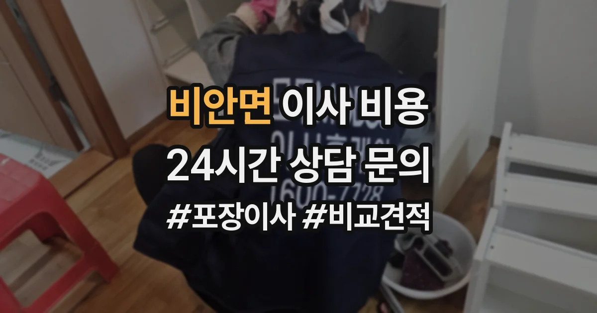 비안면 이사 비용