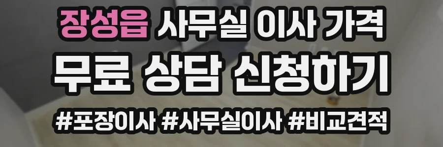 장성읍 사무실 이사 가격