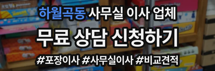 하월곡동 사무실 이사 업체