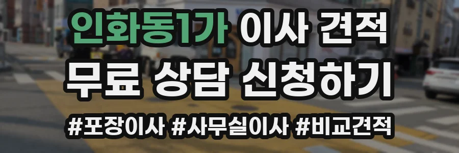 인화동1가 이사 견적