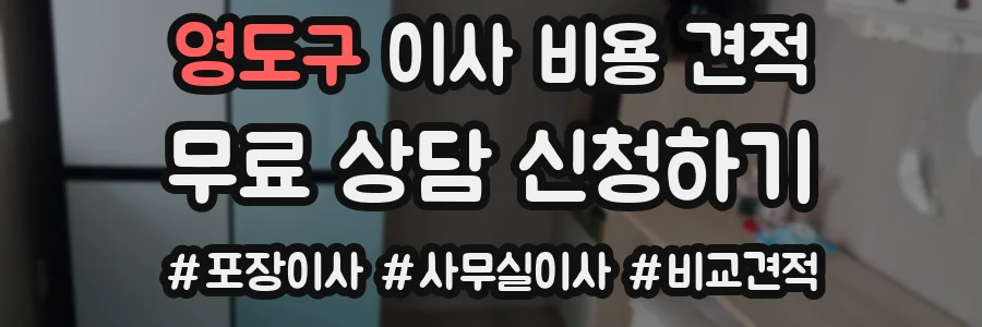 영도구 이사 비용 견적