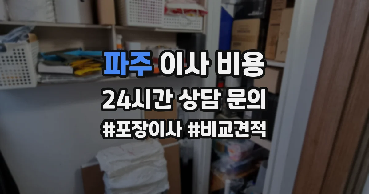 파주 이사 비용