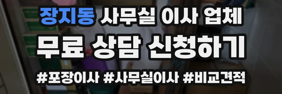 장지동 사무실 이사 업체