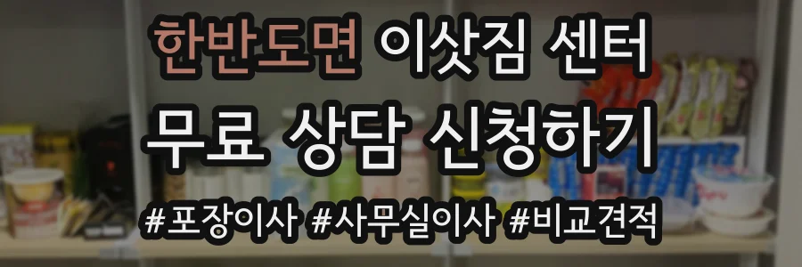 한반도면 이삿짐 센터