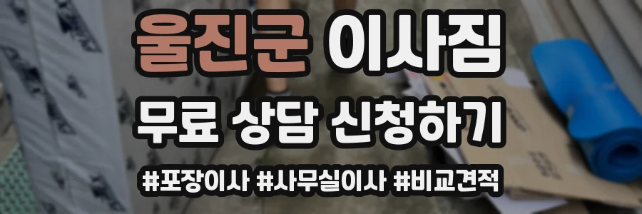 울진군 이사짐