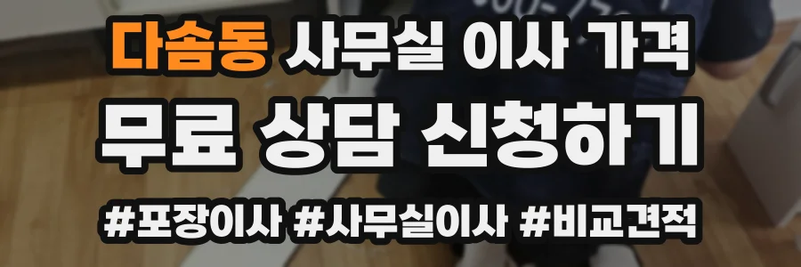 다솜동 사무실 이사 가격