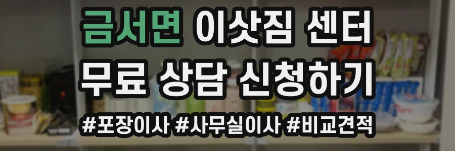 금서면 이삿짐 센터