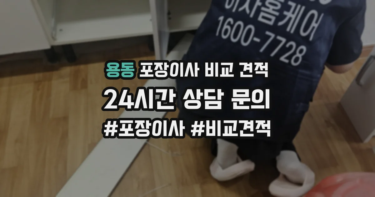 용동 포장이사 비교 견적