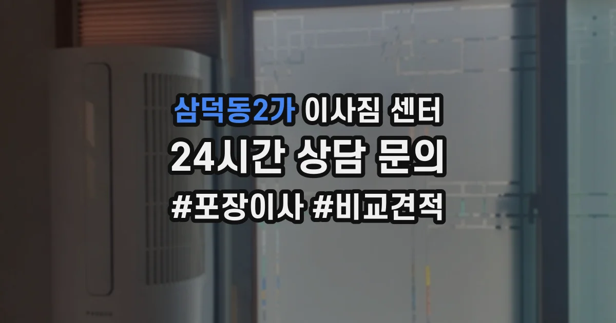 삼덕동2가 이사짐 센터
