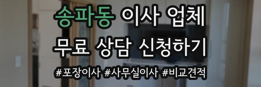 송파동 이사 업체