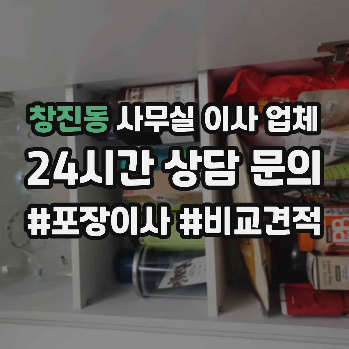 창진동 사무실 이사 업체