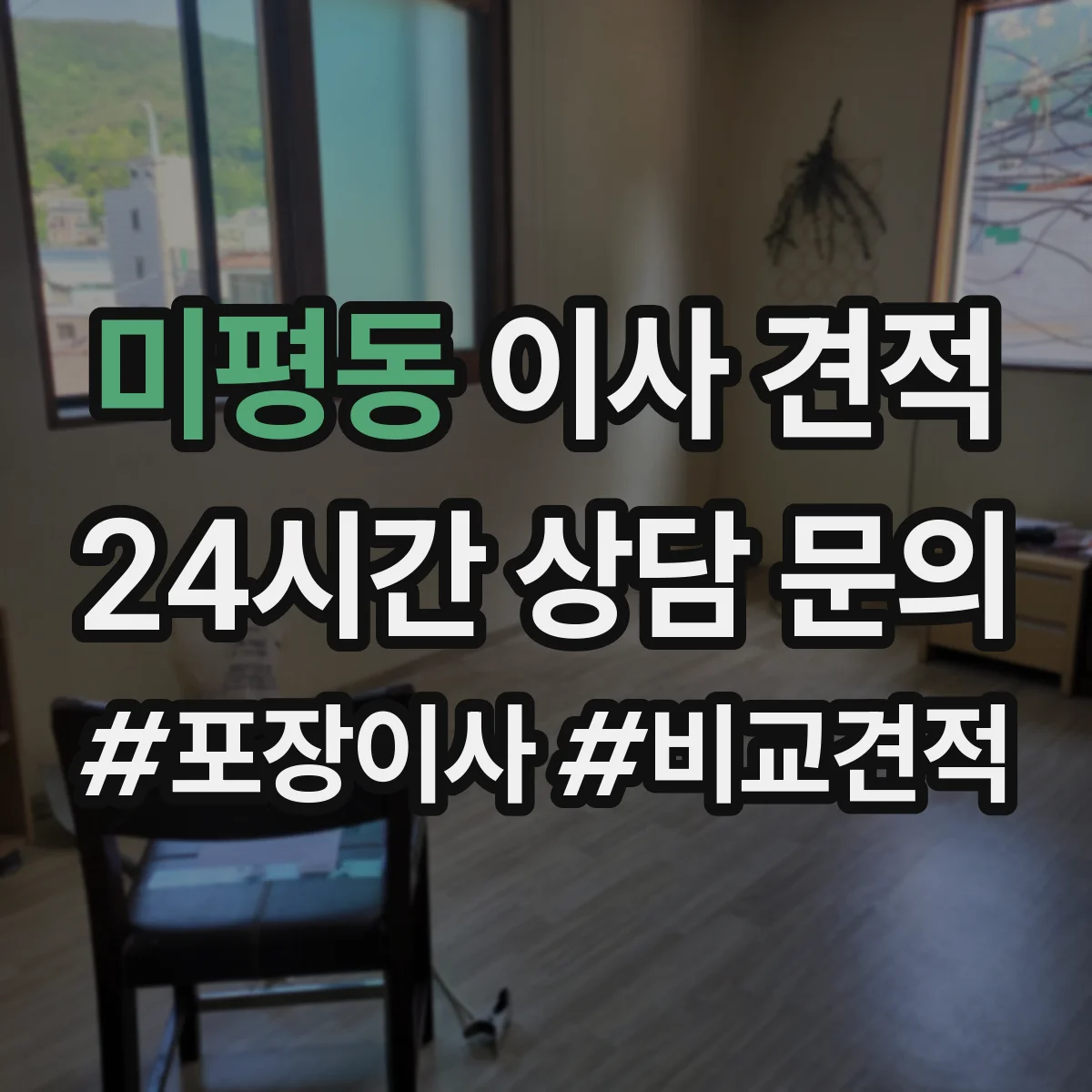 미평동 이사 견적