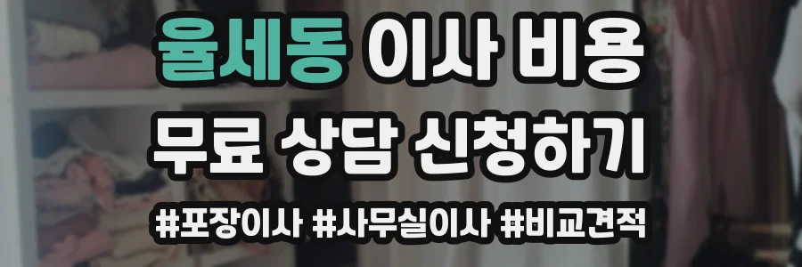 율세동 이사 비용