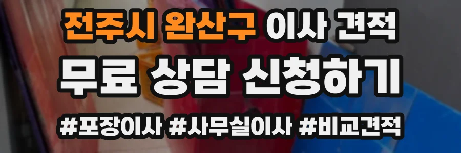 전주시 완산구 이사 견적