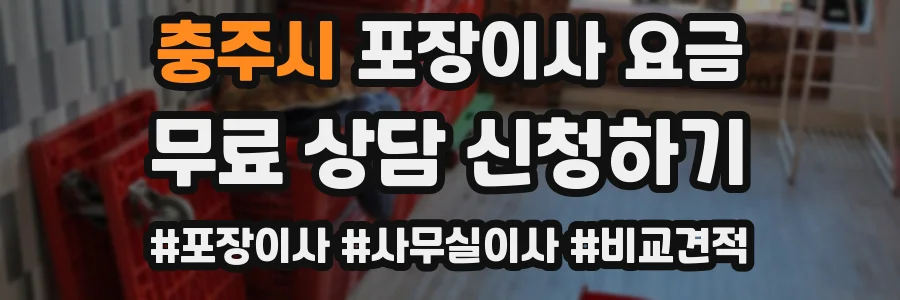 충주시 포장이사 요금