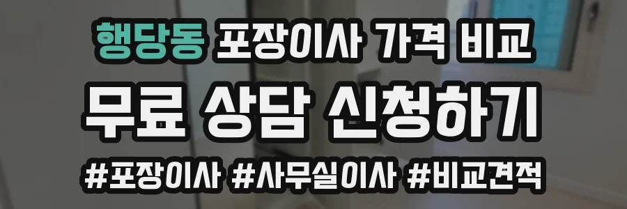 행당동 포장이사 가격 비교