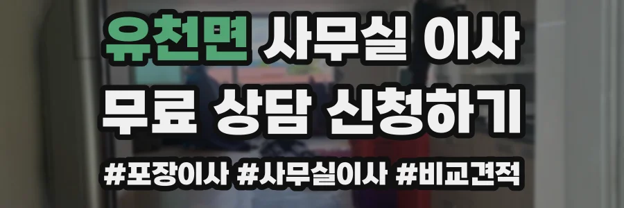 유천면 사무실 이사