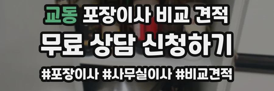 교동 포장이사 비교 견적