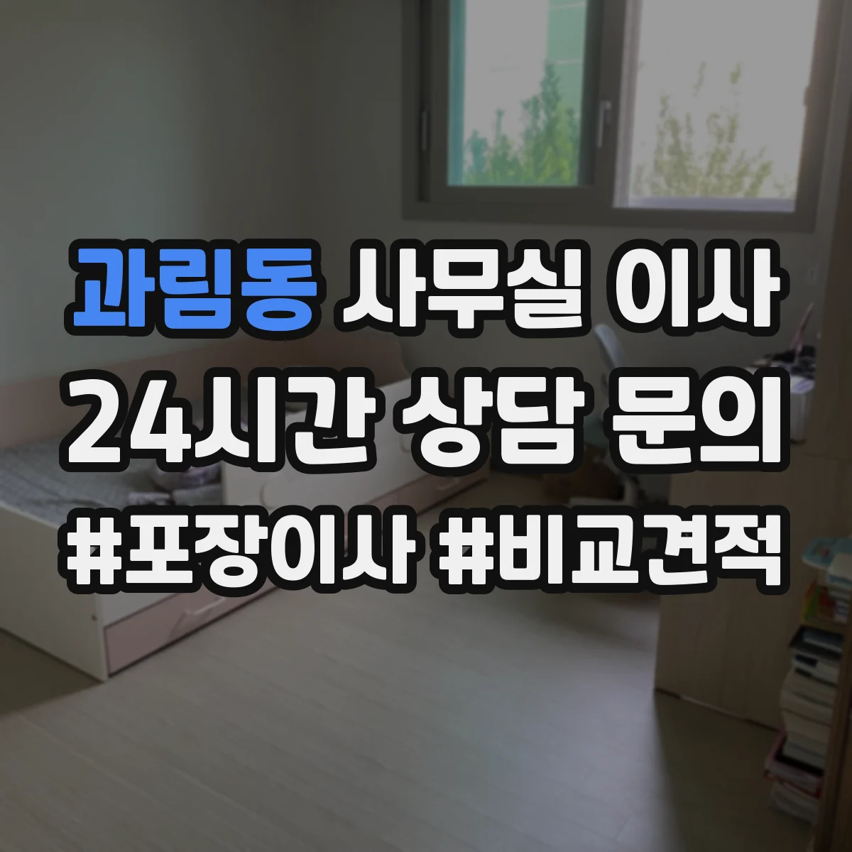 과림동 사무실 이사
