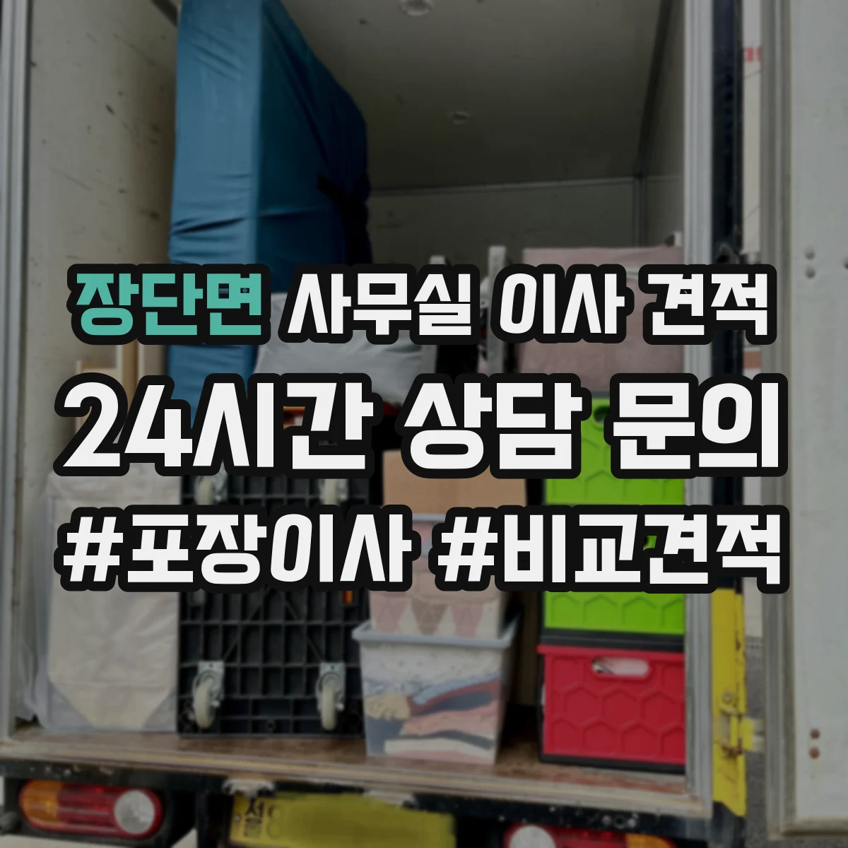 장단면 사무실 이사 견적