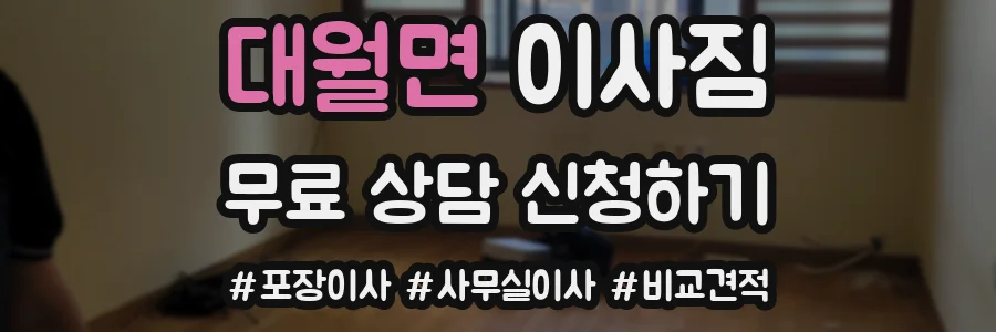 대월면 이사짐