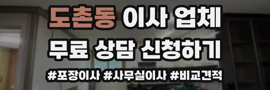 도촌동 이사 업체