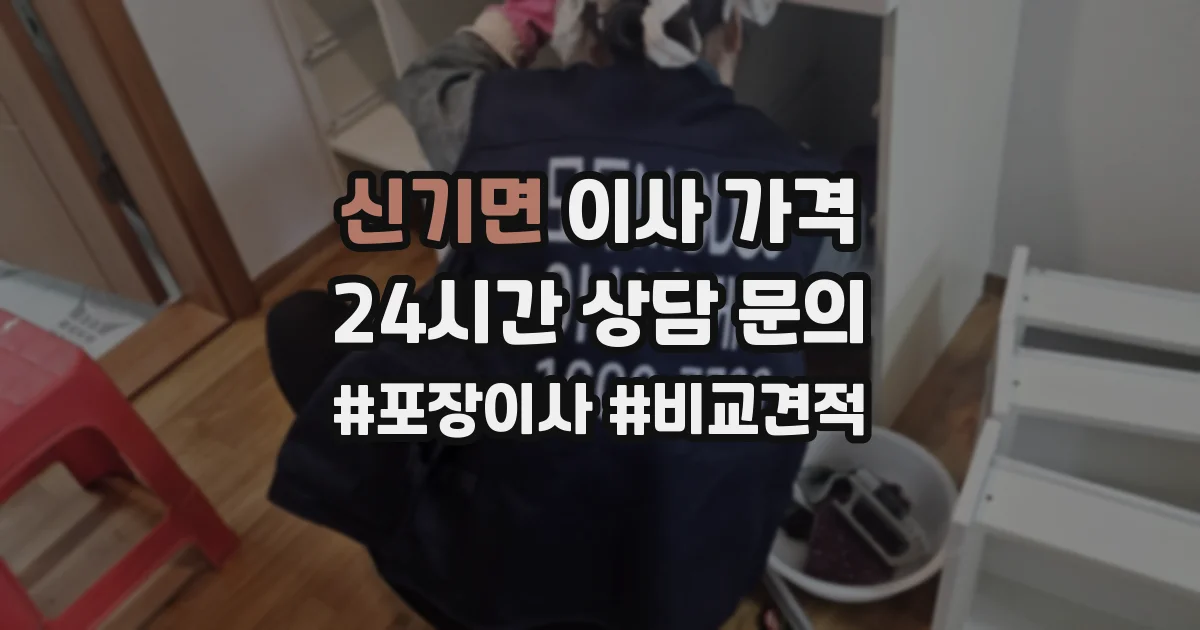 신기면 이사 가격