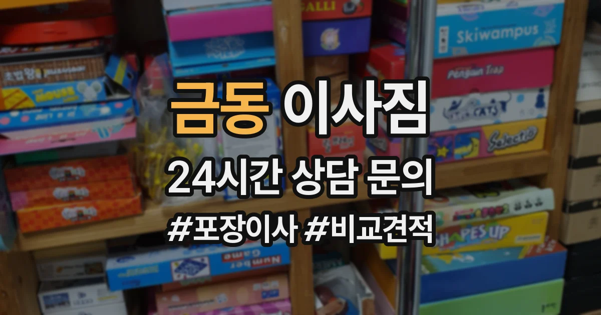 금동 이사짐