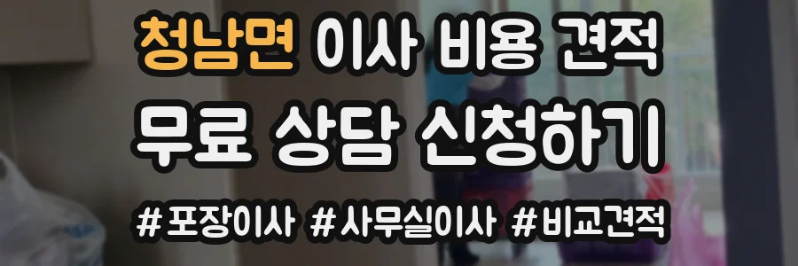 청남면 이사 비용 견적