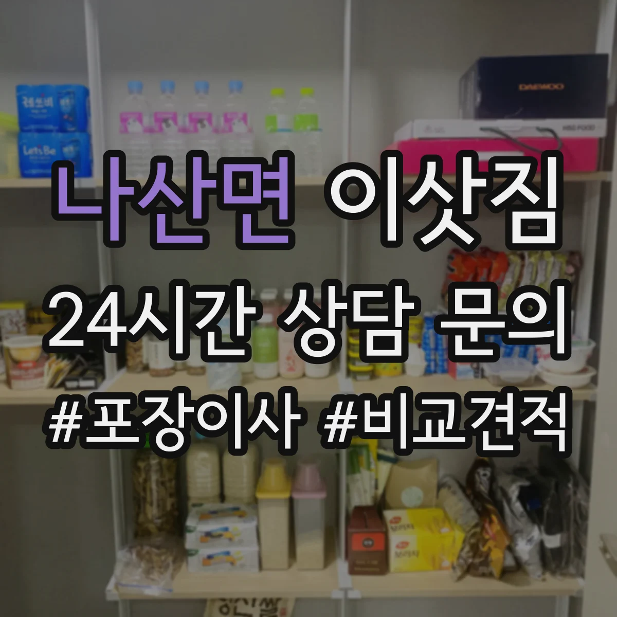 나산면 이삿짐