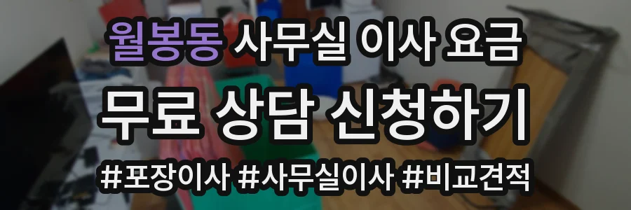 월봉동 사무실 이사 요금