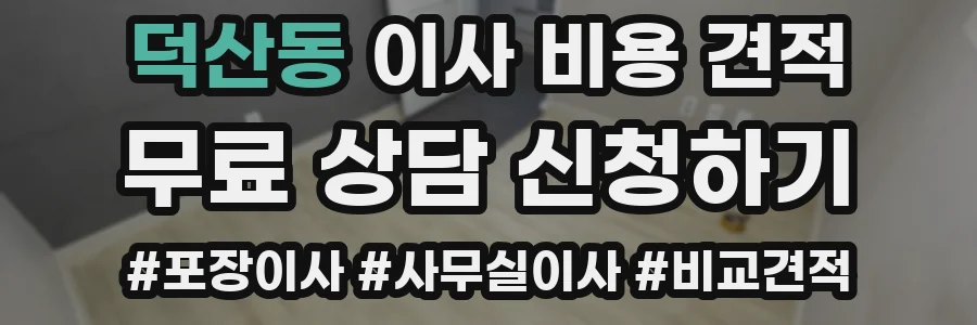 덕산동 이사 비용 견적