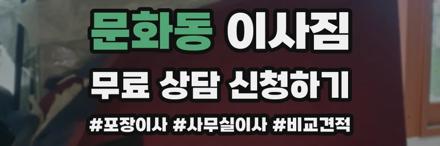 문화동 이사짐