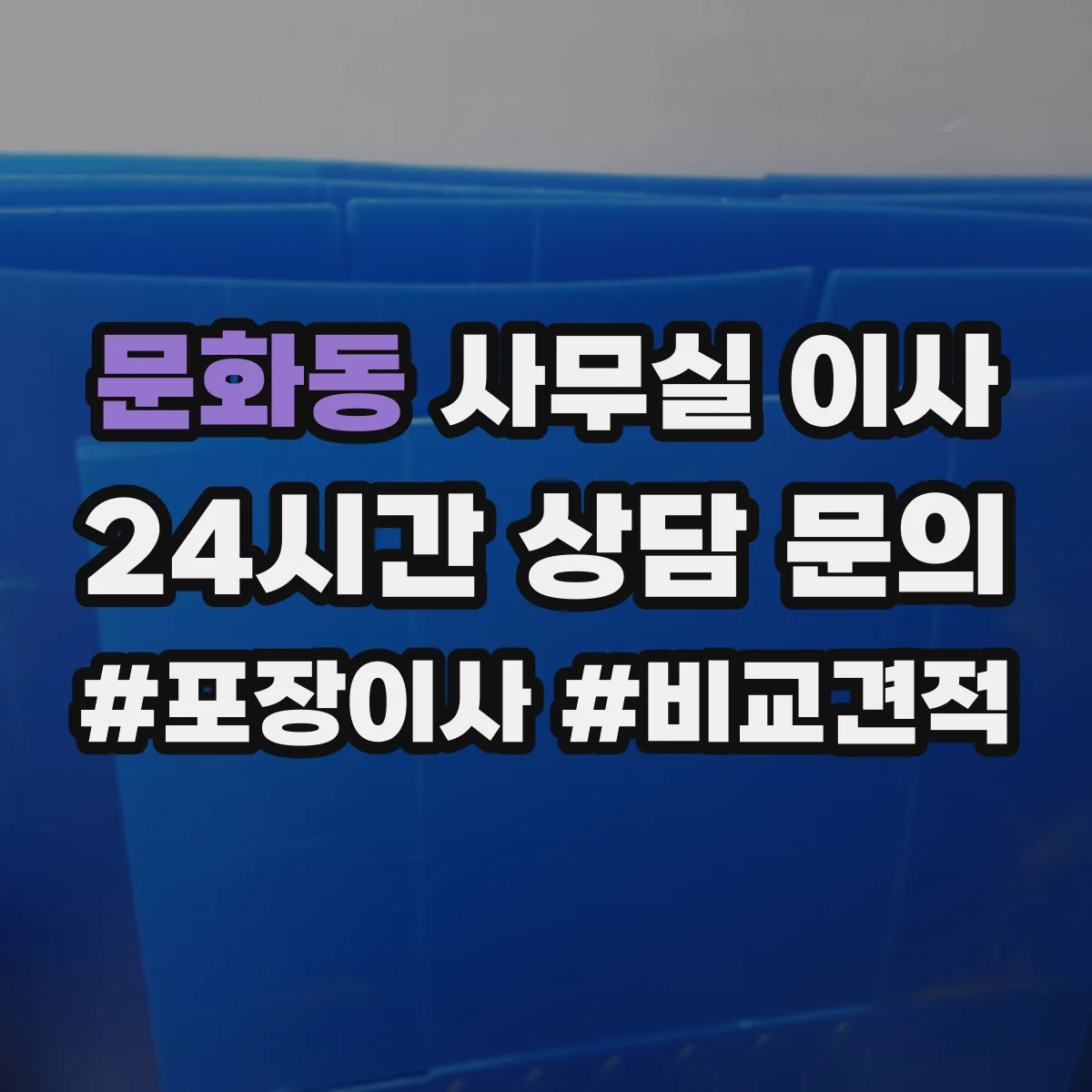문화동 사무실 이사