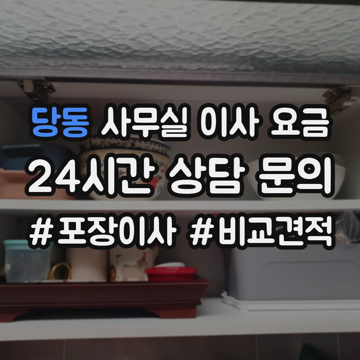 당동 사무실 이사 요금