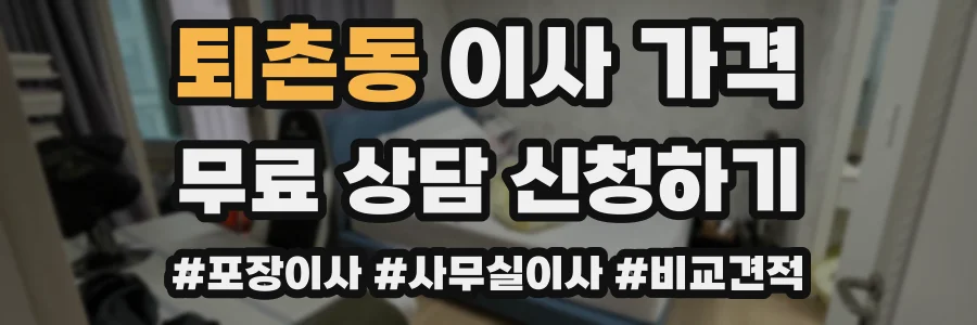 퇴촌동 이사 가격