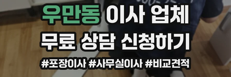 우만동 이사 업체