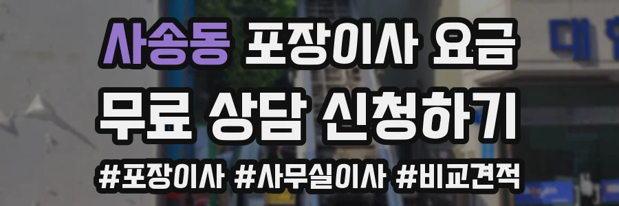 사송동 포장이사 요금