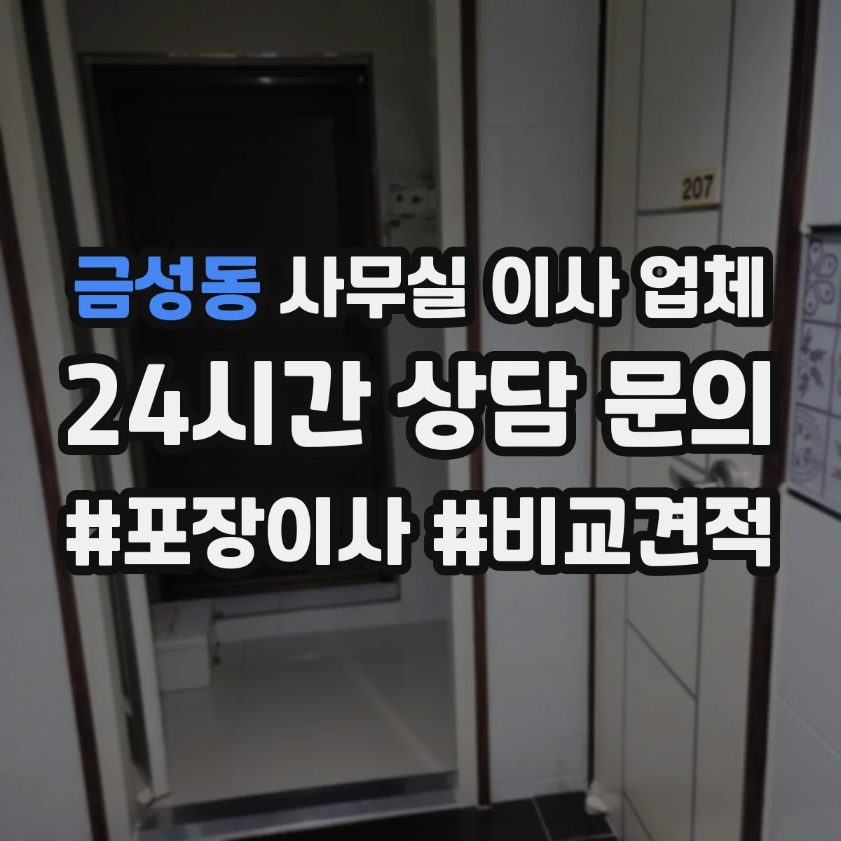 금성동 사무실 이사 업체