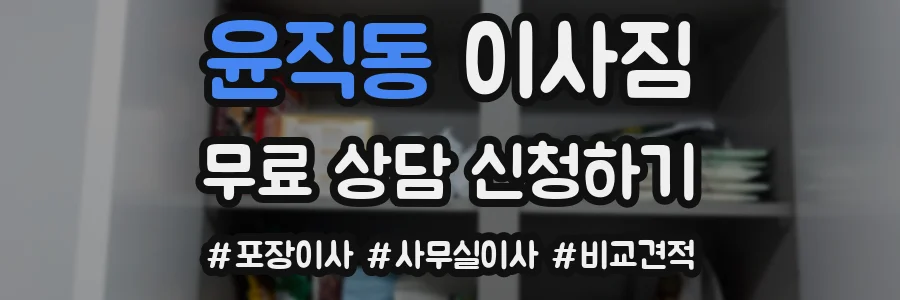 윤직동 이사짐